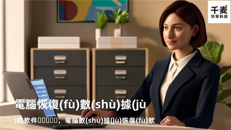 電腦恢復(fù)數(shù)據(jù)的軟件，電腦數(shù)據(jù)恢復(fù)軟件推薦
